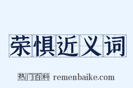 荣惧近义词是什么意思的图片